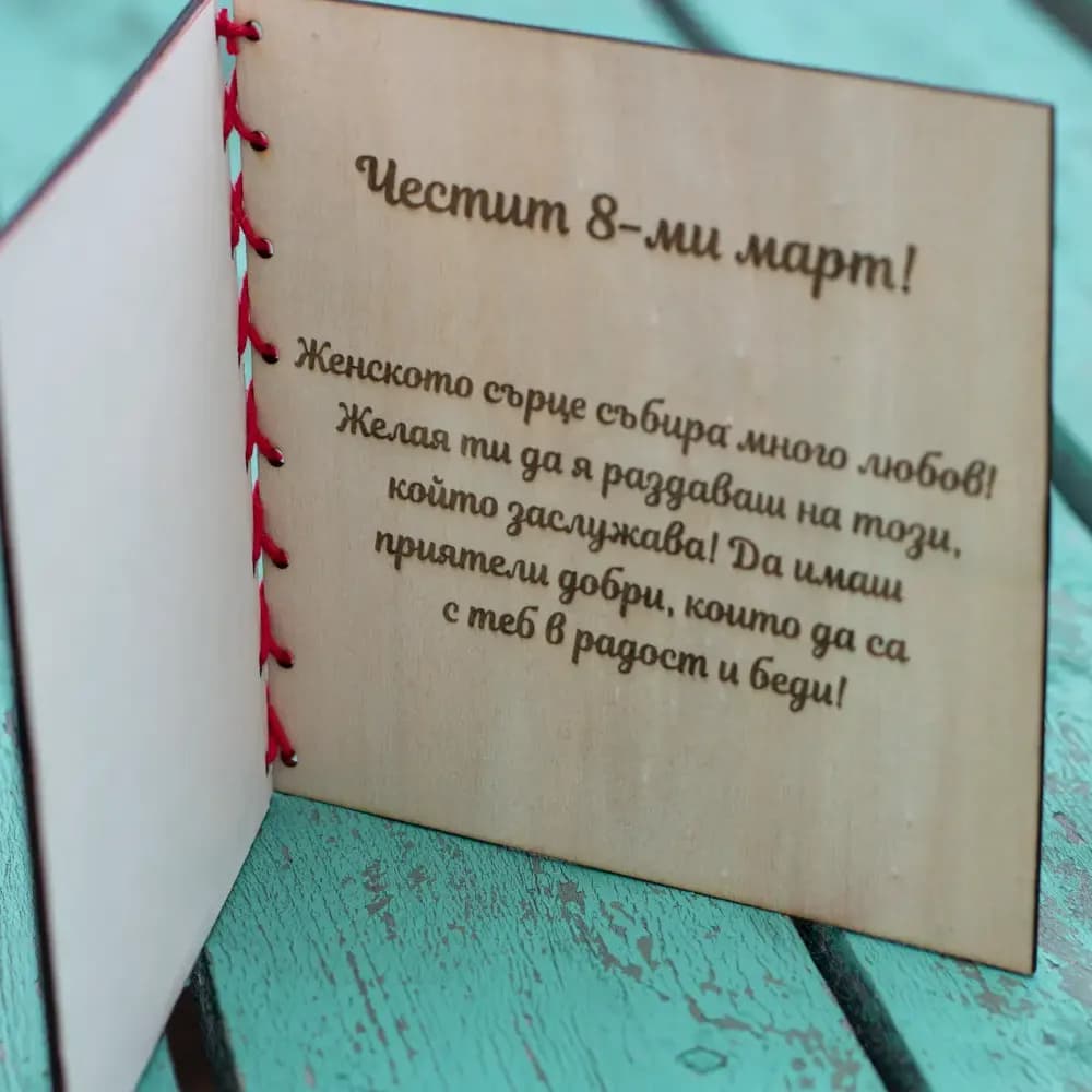 Персонализирана дървена картичка за 8 март „Обич“