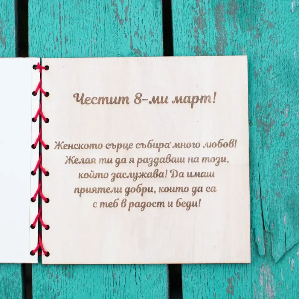 Персонализирана дървена картичка за 8 март „Обич“